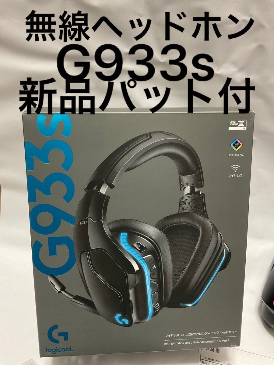 Logicool g933s - ヘッドホン