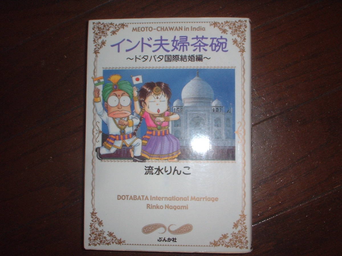 A9* sending 210 jpy /3 pcs. till international marriage 1[ library comics ] India Hara . tea cup -dotabata international marriage compilation *. water rin .* two or more successful bids received - . postage profit 