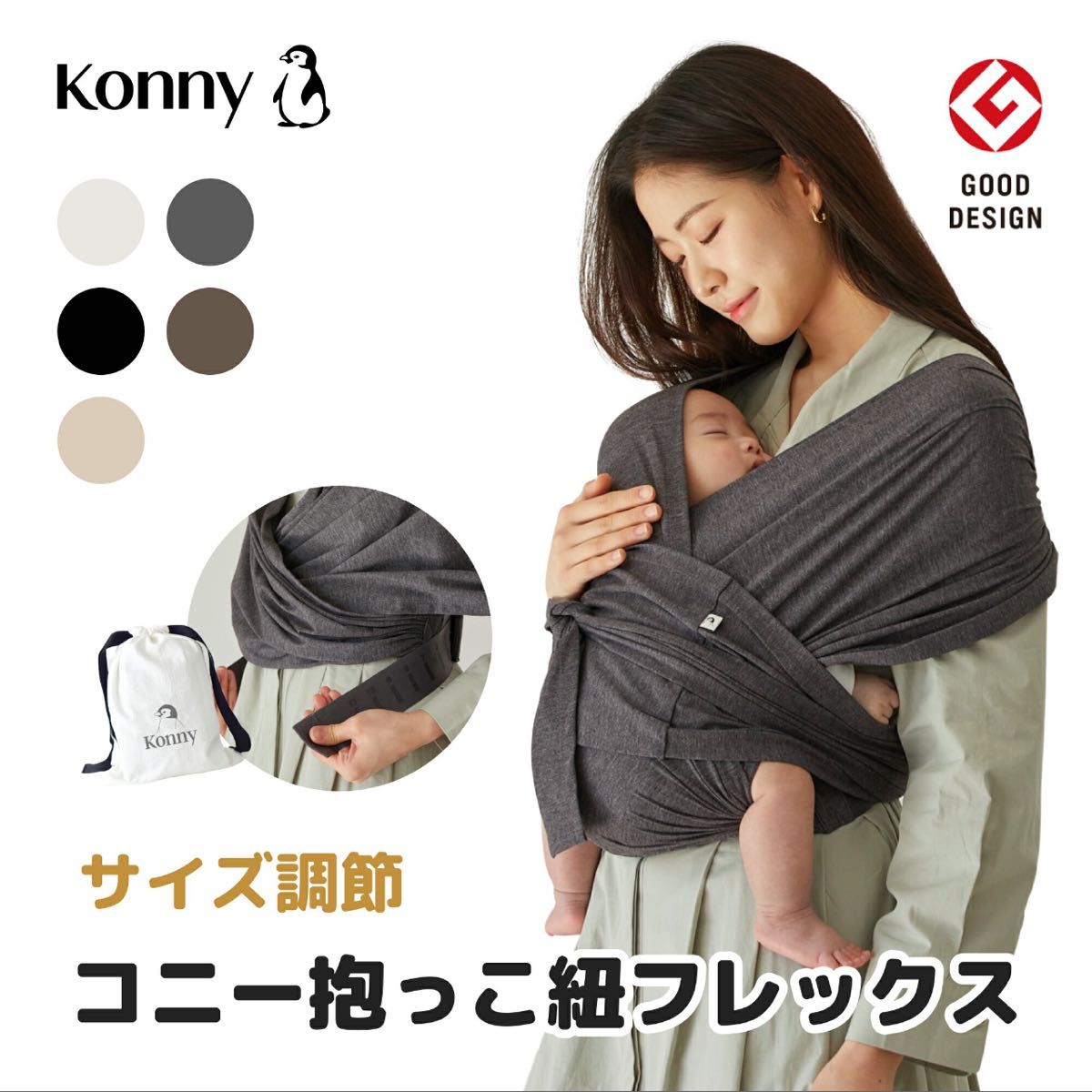 ヘッドサポート付 未使用 コニー 抱っこひも Konny フレックス