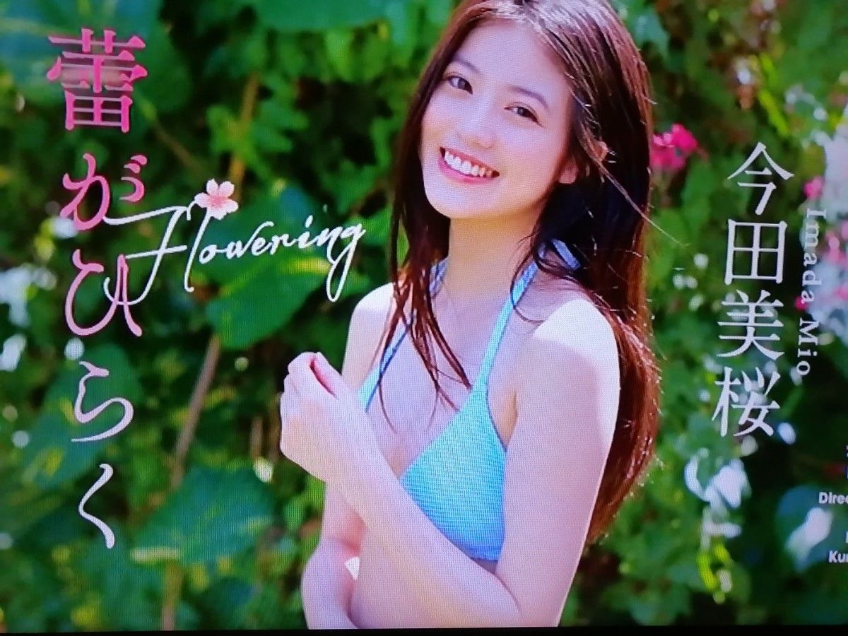 今田美桜「蕾がひらく」 週刊プレイボーイ付録DVD|Yahoo!フリマ 今田美桜「蕾がひらく」 週刊プレイボーイ付録DVD|Yahoo!フリマ
