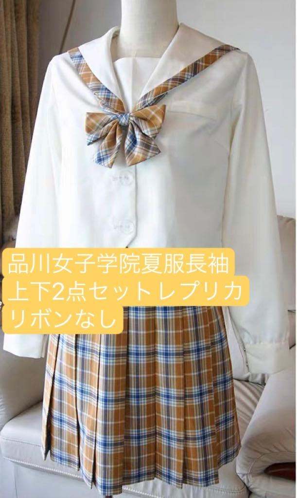 新品未使用　Lサイズ　品川女子学院　夏服　上下2点セット　レプリカ　中間服セーラー服　スカート　コスプレ衣装_画像1