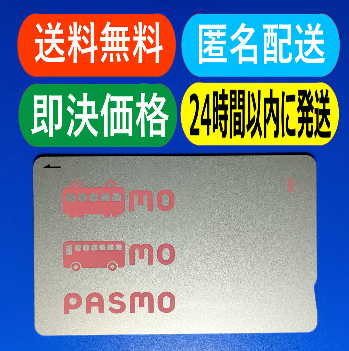 い出のひと時に、とびきりのおしゃれを！ 無記名 PASMO パスモ チャージなし 美品 送料無料 交通系ICカード