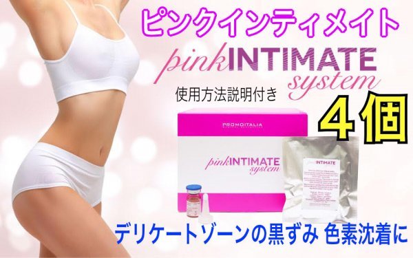 正規品 最新ピンクインティメイト システム 4個 美容液 ピーリング pink INTIMATE system　使用方法説明付き