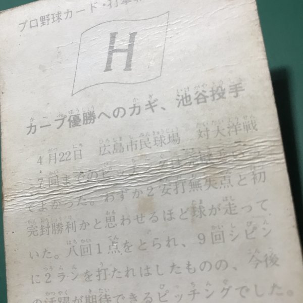 1975年　カルビー　プロ野球カード　75年　767番　広島　池谷　【管992】_画像3