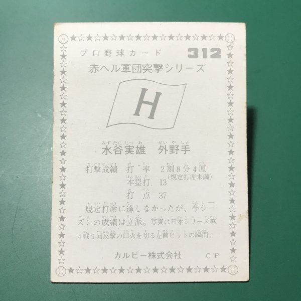 1976年　カルビー　プロ野球カード　76年　312番　広島　水谷　　【管992】_画像2