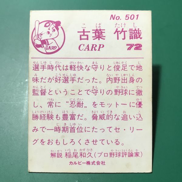 1983年　カルビー　プロ野球カード　83年　501番　広島　古葉　　【管理576】_画像2