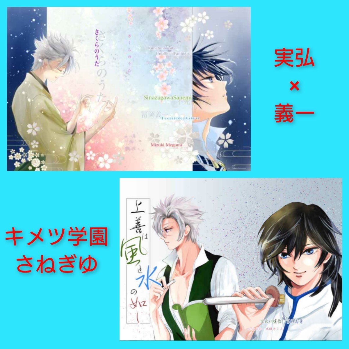 値引きする さねぎゆ&さねぎち◇鬼滅の刃 同人誌 小花日和 水城めぐみ