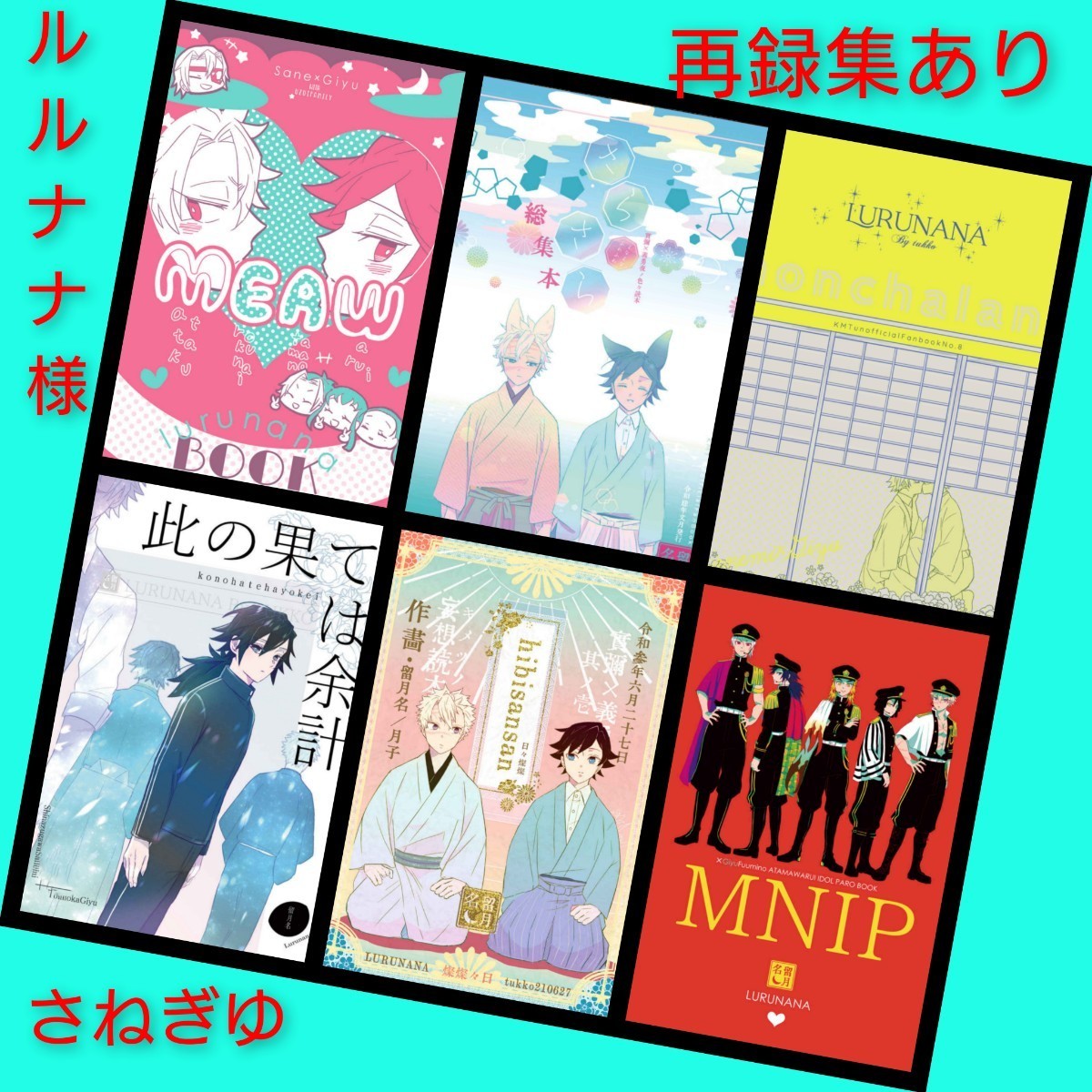 オススメ実義6冊◆鬼滅の刃　同人誌　ルルナナ様　不死川実弥×冨岡義勇　再録集あり　※さねぎゆ他、多数出品中！_画像1