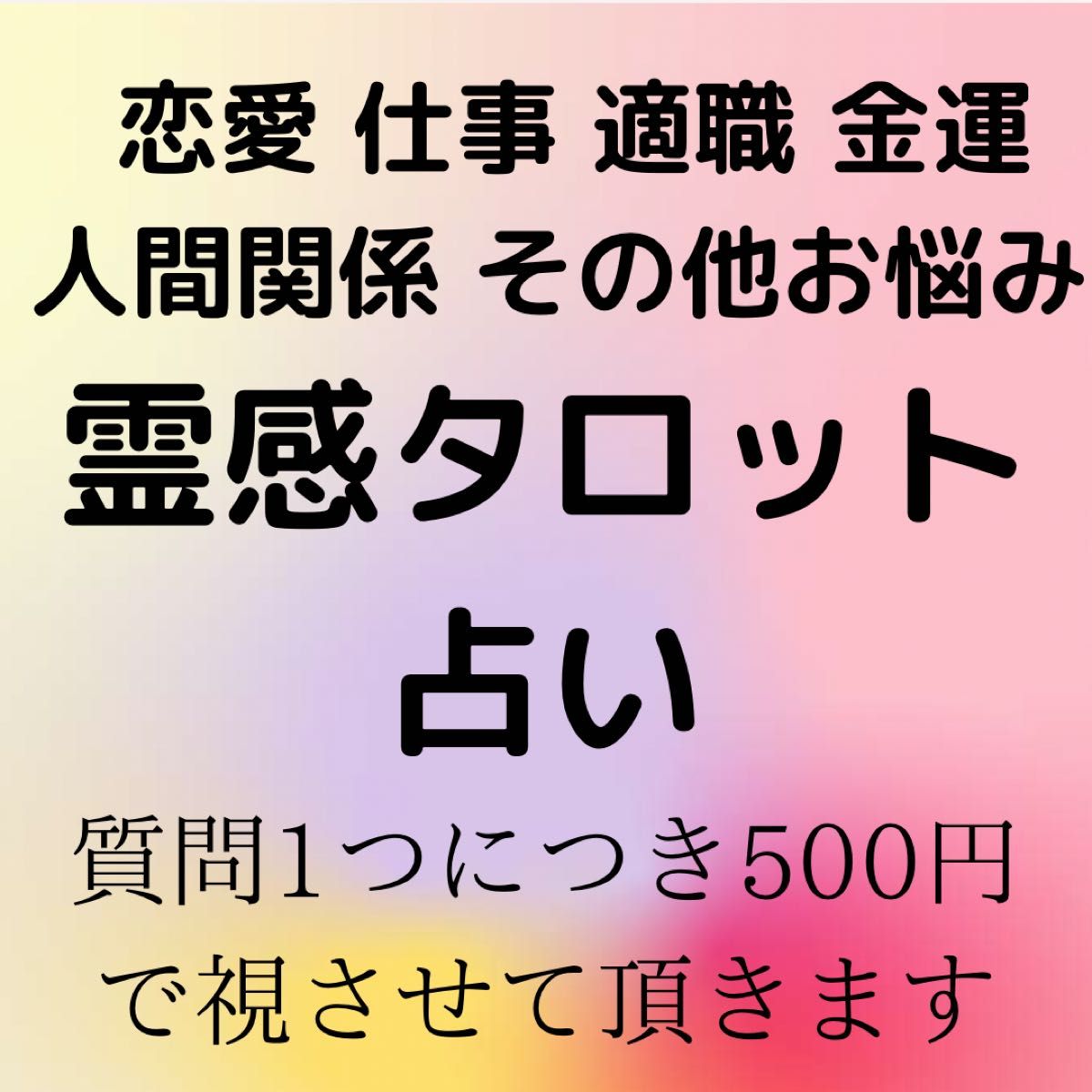 心の声をデトックスヒーリング✧鑑定♥︎霊視霊感タロット占い 恋愛