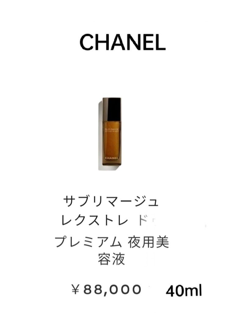 CHANEL サブリマージュ レクストレ ドゥ ニュイ プレミアム 【夜用美容