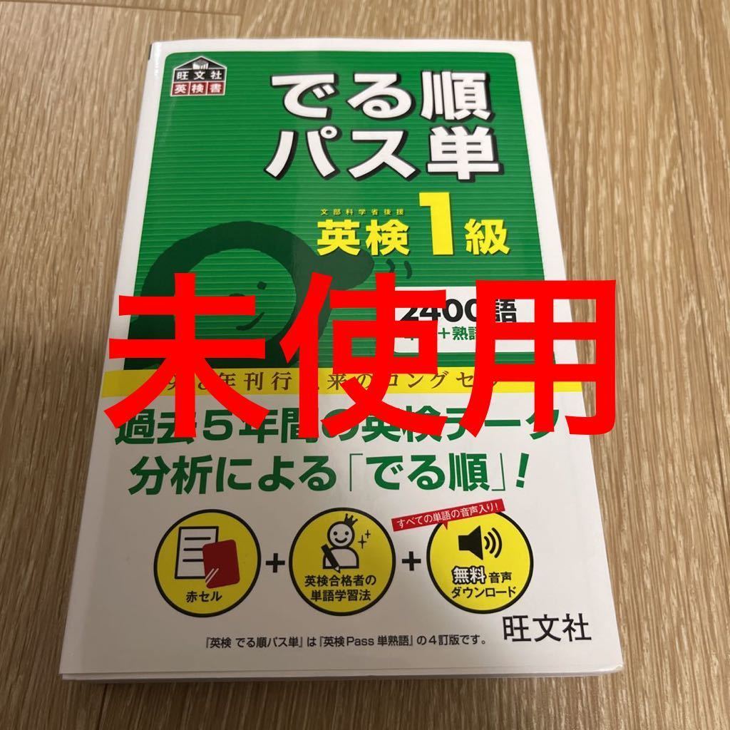 お試し価格!】 でる順パス単英検1級 文部科学省後援