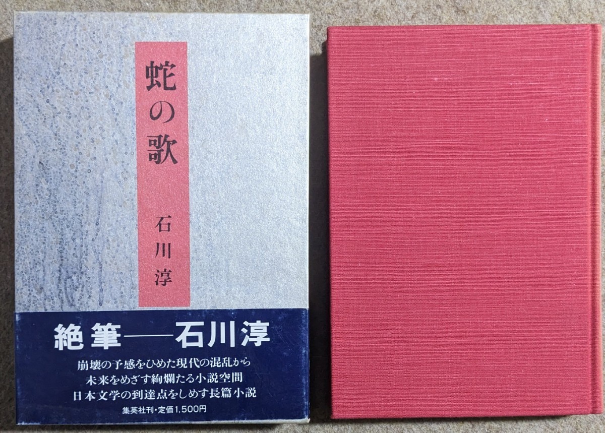 石川淳:蛇の歌(集英社)◆1988年初版_画像1