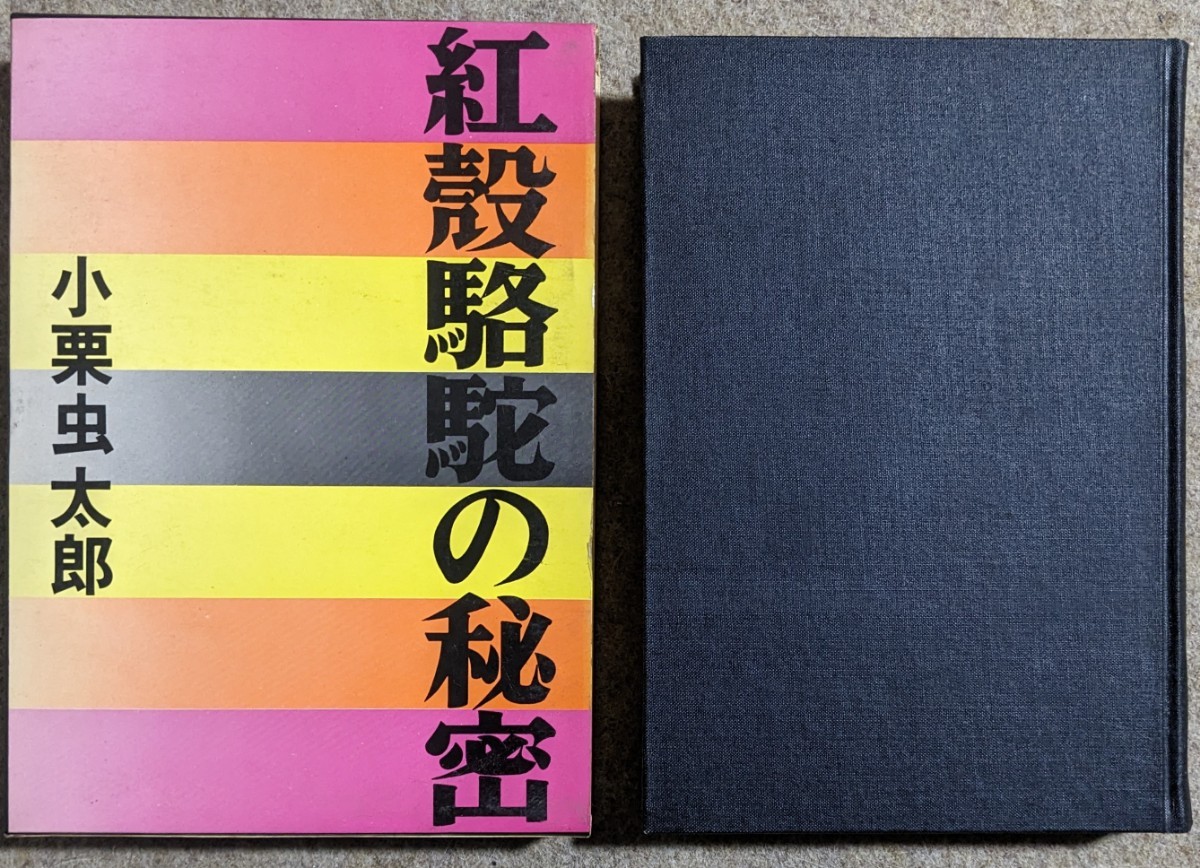  Oguri Musitaro :..... секрет ( персик источник фирма )*1970 год первая версия 