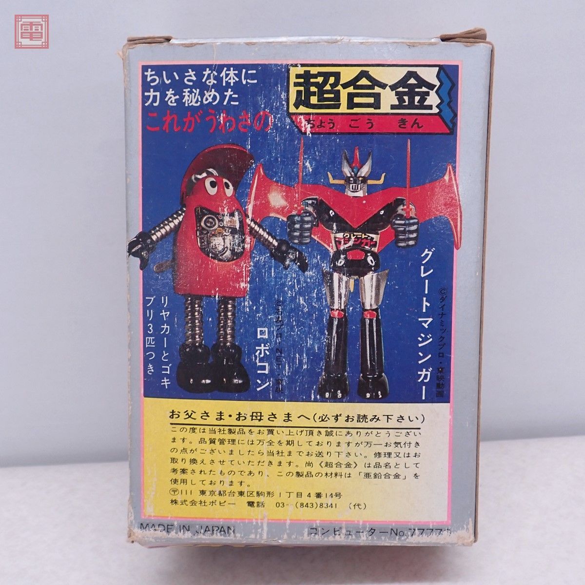 ポピー スーパーロボット マッハバロン 超合金 当時物 パンチ・外箱
