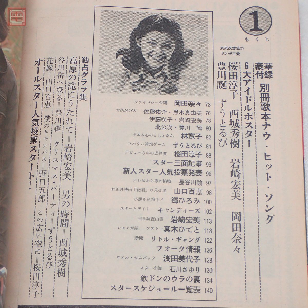 近代映画 昭和51年/1976年 1月号 ピンナップ付 山口百恵 郷 近代映画 昭和51年/1976年 1月号 ピンナップ付 山口百恵 郷