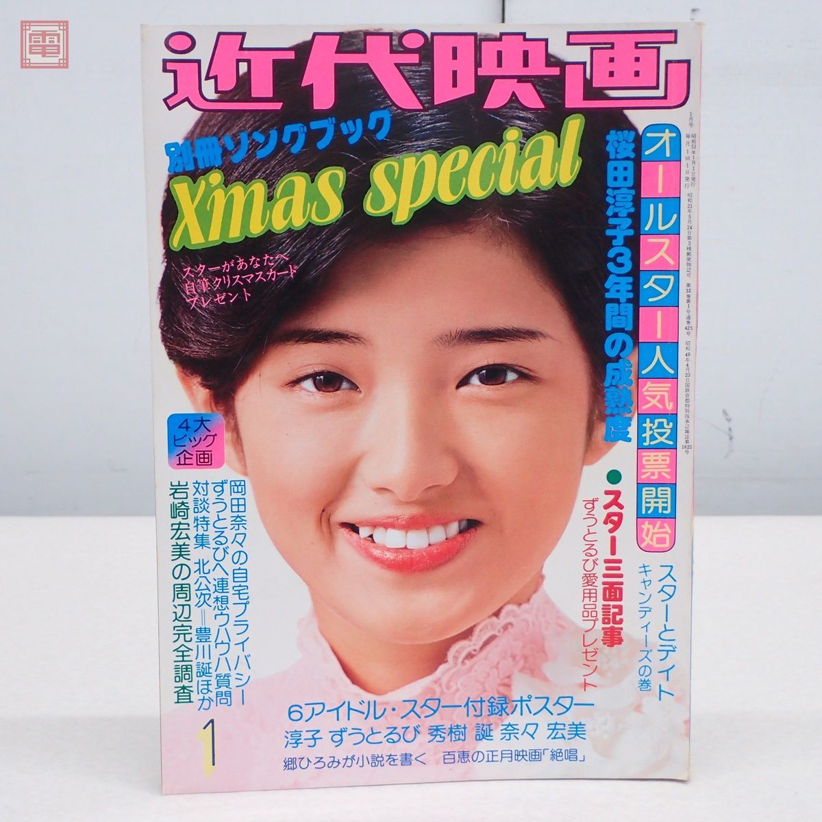 近代映画 昭和51年/1976年 1月号 ピンナップ付 山口百恵 郷 近代映画 昭和51年/1976年 1月号 ピンナップ付 山口百恵 郷