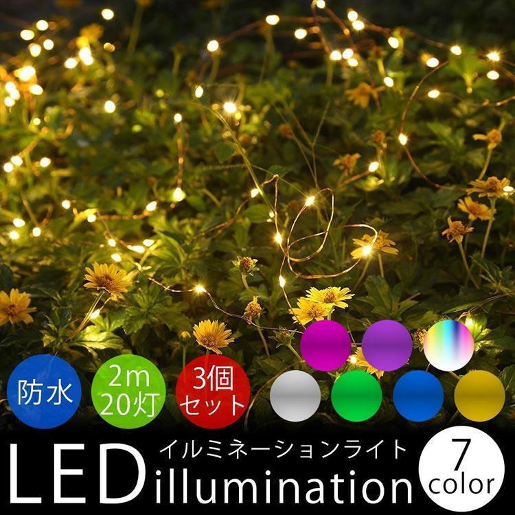 特別送料無料！】 イルミネーションライト 3個セット LED 防水 2m 20灯