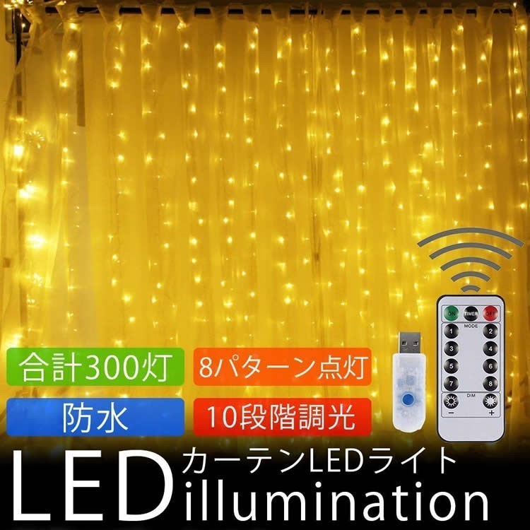 11周年記念イベントが 送料無料 イルミネーションライト LED ライト カーテンライト 防水 10段階