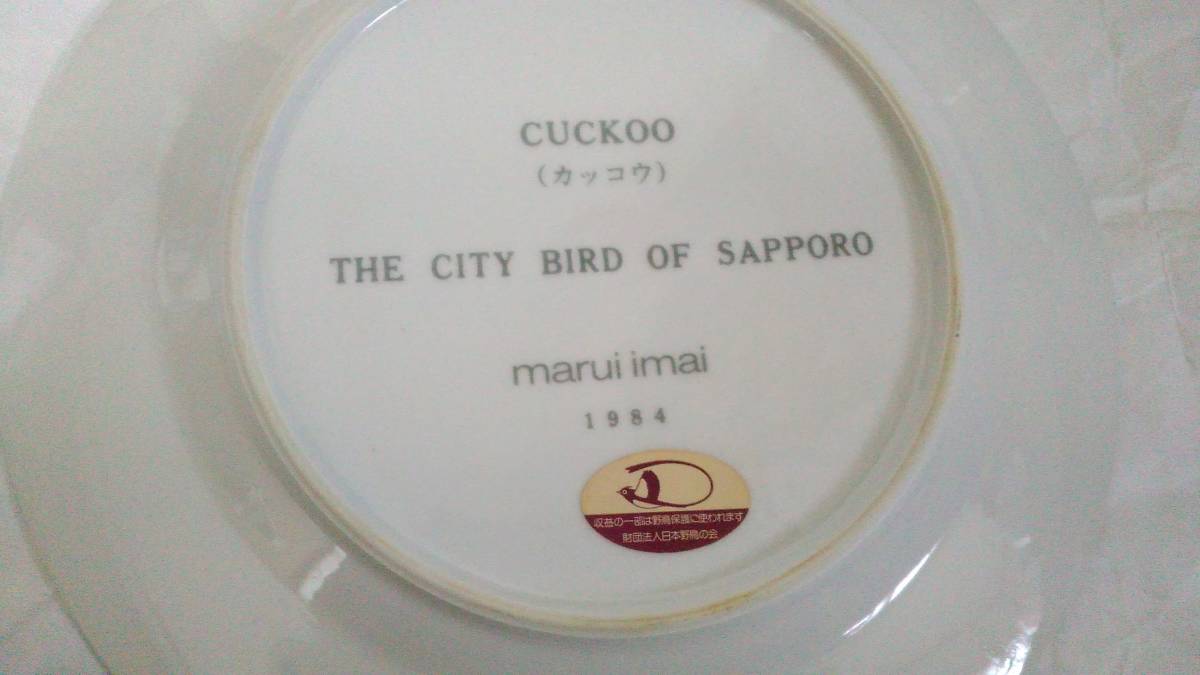 皿　カッコウ　THE CITY BIRD OF SAPPORO　1984　径約26.5ｃｍ_画像3