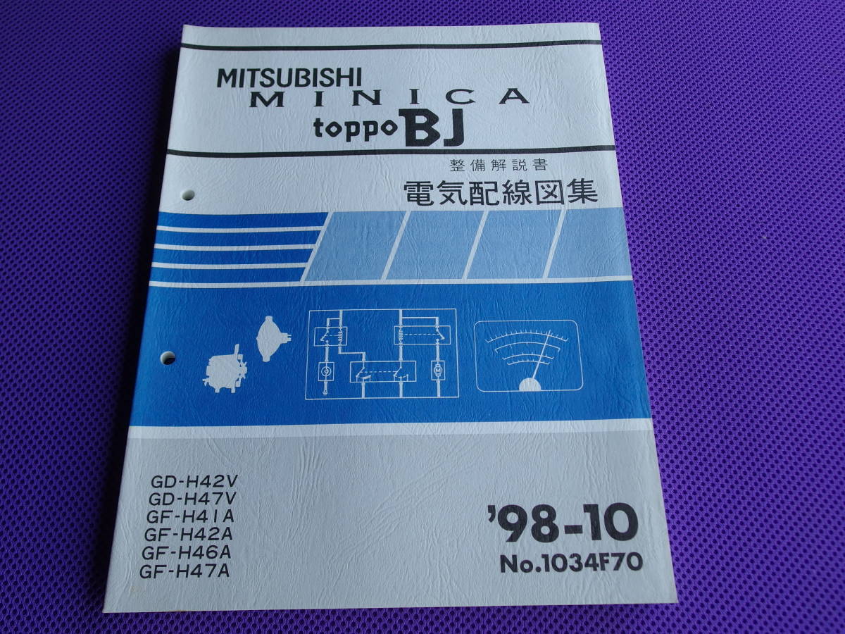 新品◆ミニカ・トッポBJ◆（整備解説書）電気配線図集 1998-10 ◆’98-10・H42V H47V H41A H42A H46A H47A・1034F70