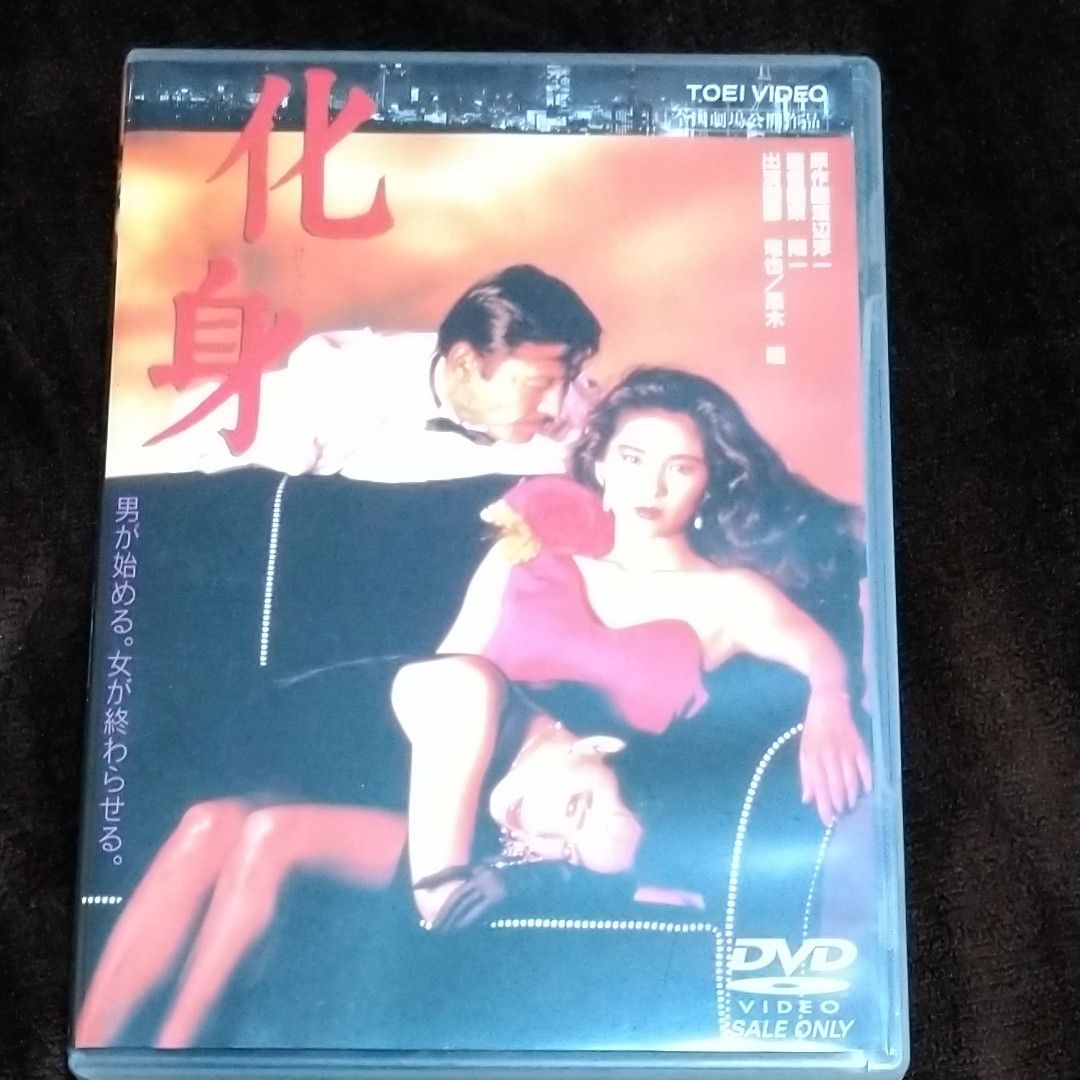 化身 DVD 映画 藤竜也 黒木瞳 阿木燿子 淡島千景 三田佳子 梅宮辰夫