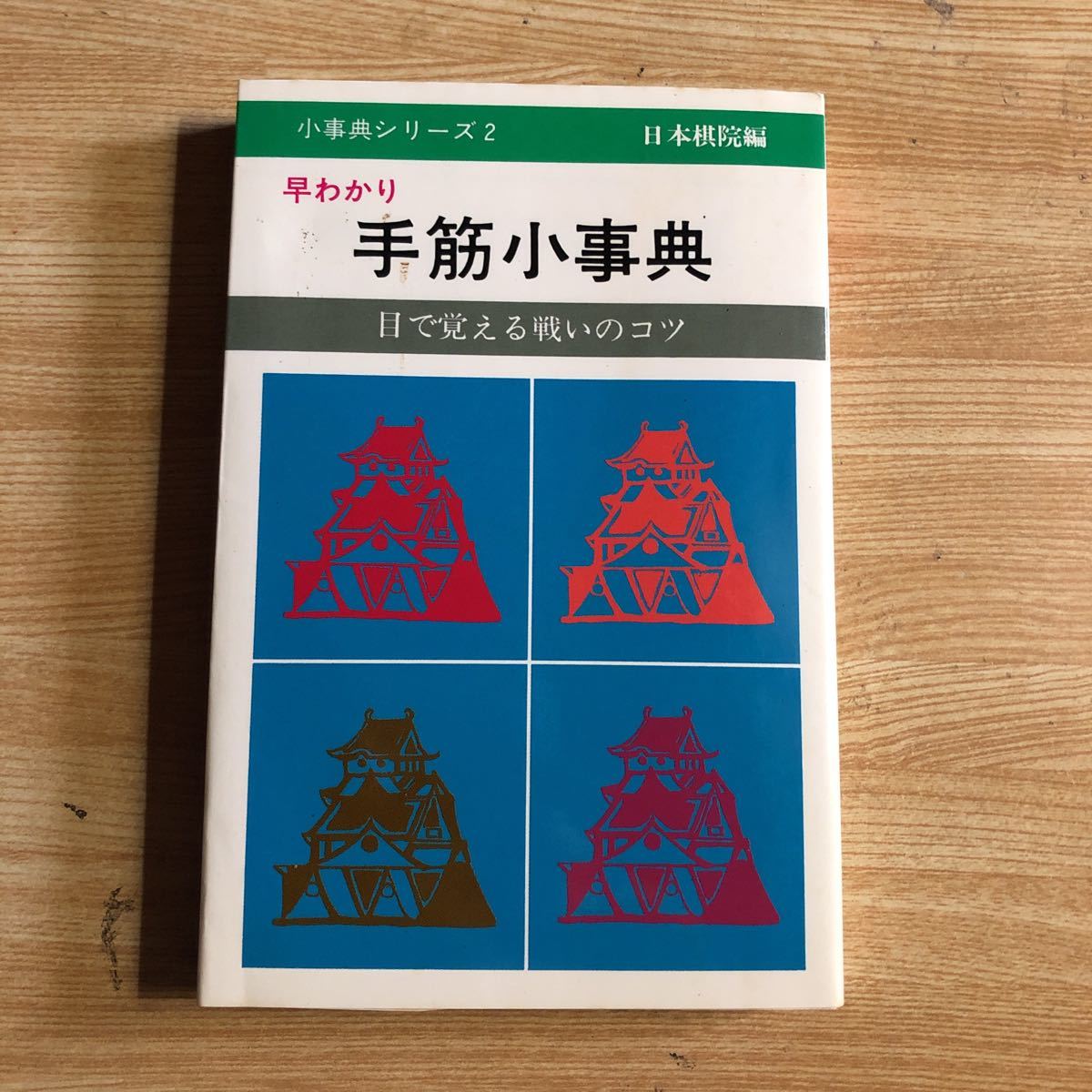 早わかり 手筋小事典  目で覚える戦いのコツ  日本棋院編  昭和６０年８刷  送料１８５円の画像1