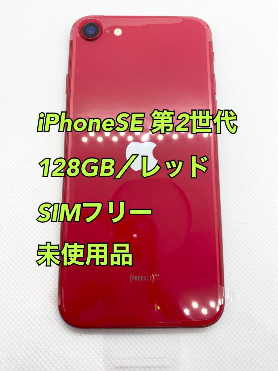 Apple新品】iPhoneSE2/128gb/レッド/SIMフリー | tspea.org