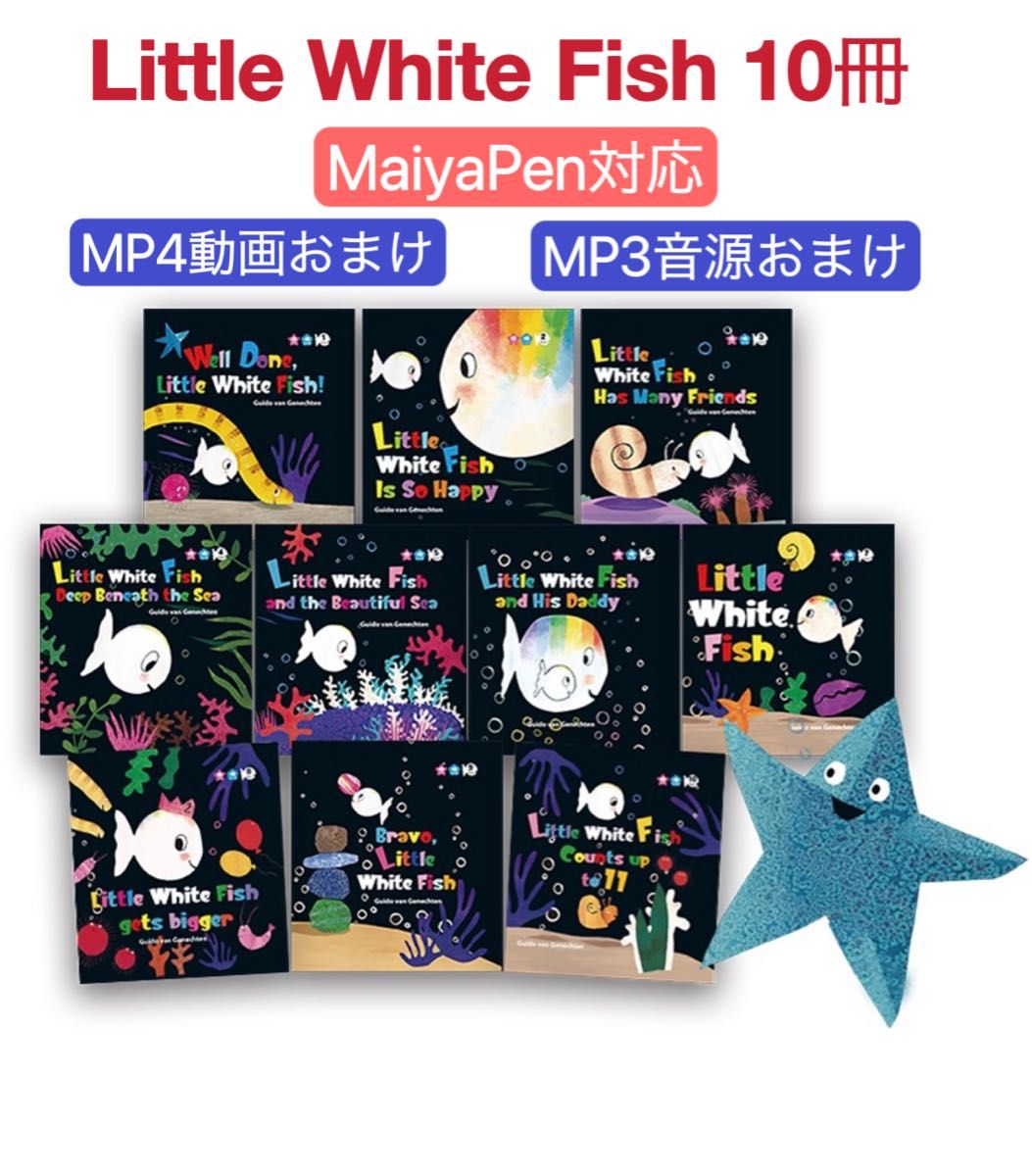 リトル ホワイト フィッシュ 英語絵本10冊　マイヤペン対応　ベストセラー　多読　little white fish 多読　名作