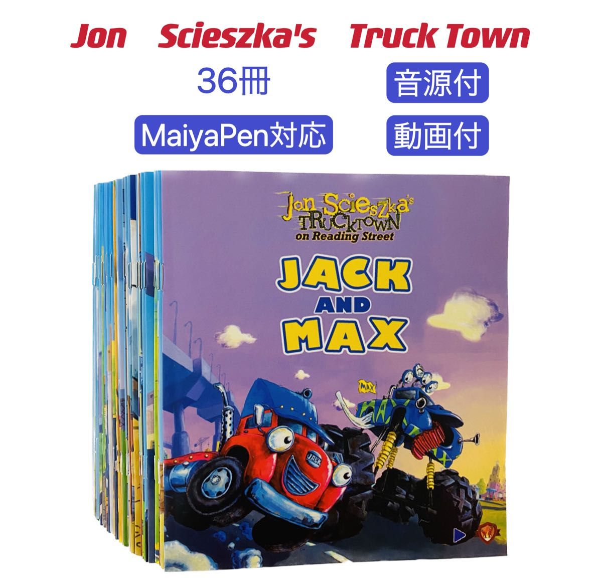 Truck Town 36冊　英語絵本　よくばりカードに含まれる　マイヤペン対応　動画付　MP3音源付　多読　英語絵本