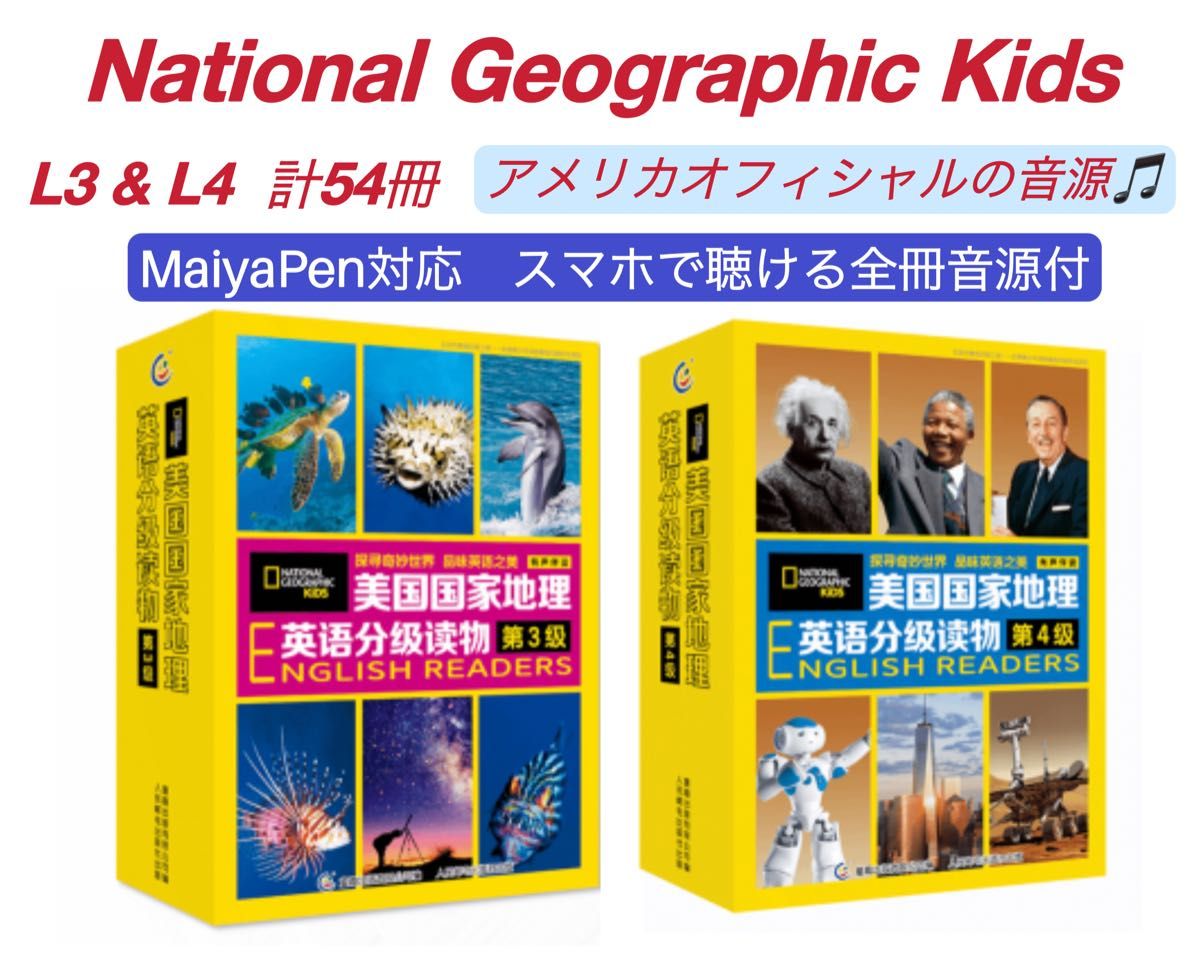national geographic Kids マイヤペン対応　ナショジオ　MaiyaPen対応　多読　公式音源付　L3-4