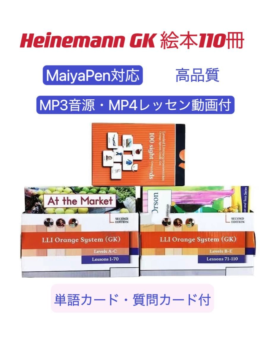 heinemann GK 英語絵本 110冊　高品質　マイヤペン対応　音源動画付 maiyapen SSS 音源付　レッスン動画付