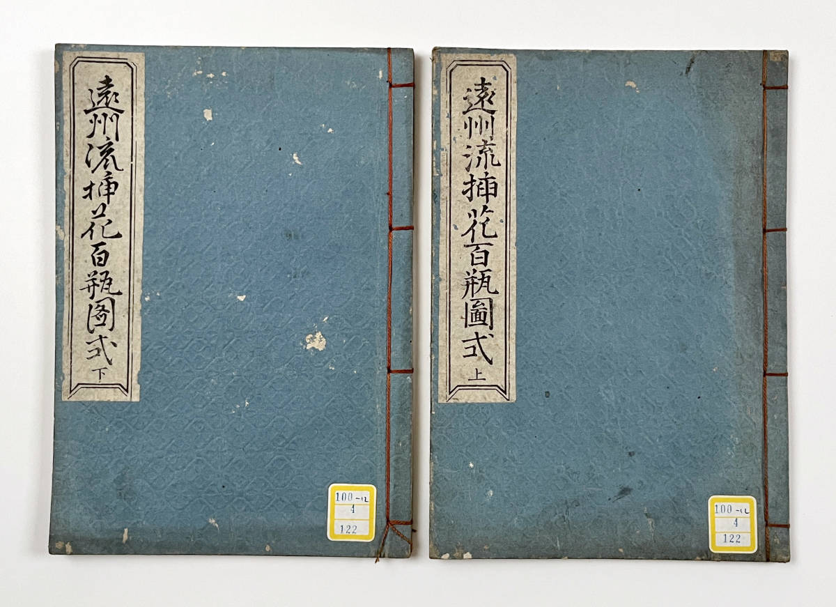 ○古典籍○『遠州流挿花百瓶図式』上下巻揃い 文化3年 ○古典籍○『遠州流挿花百瓶図式』上下巻揃い 文化3年