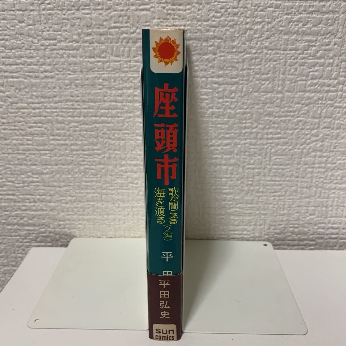 座頭市 初版 帯 サンコミックス 平田弘史 昭和42年 非貸本 大映劇画