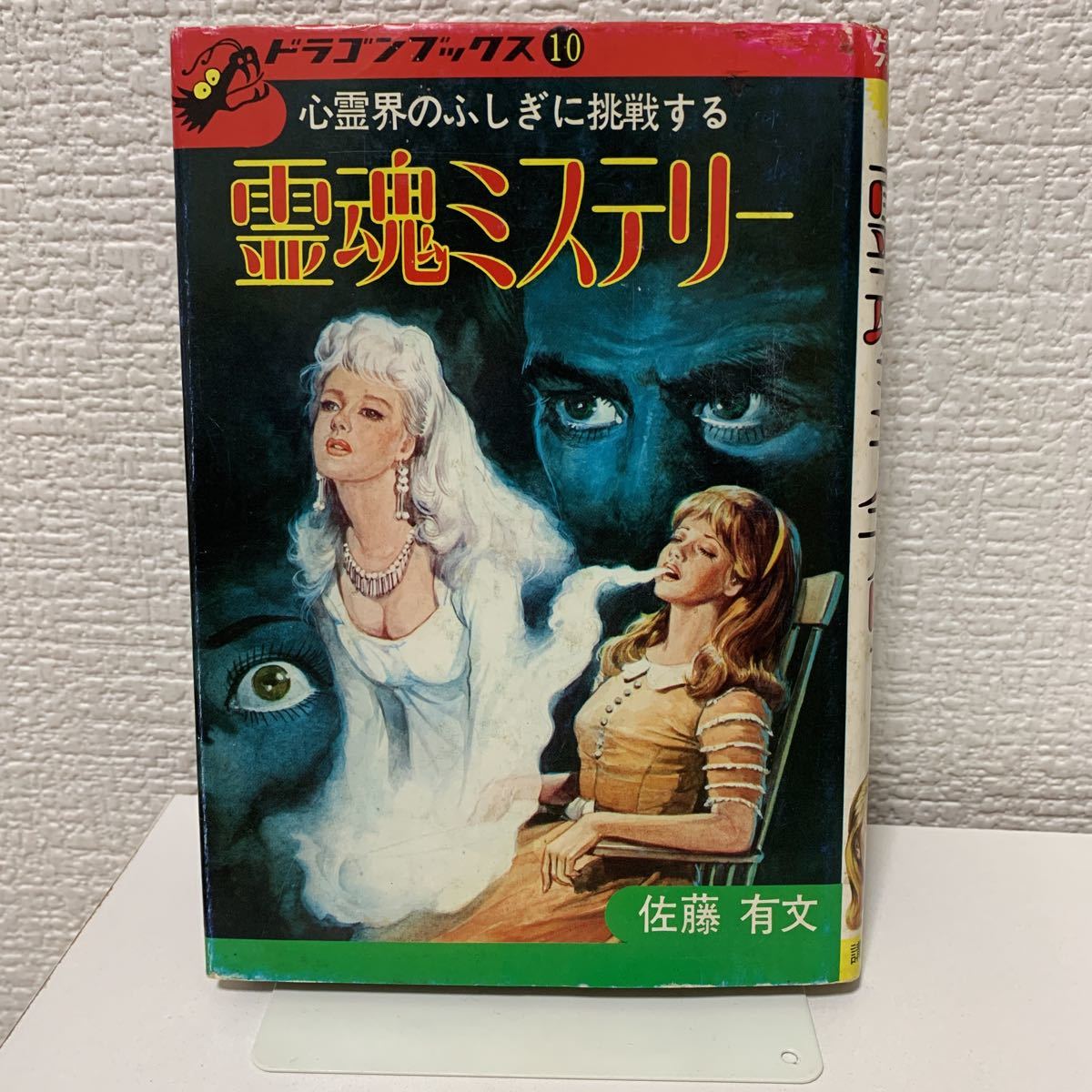 霊魂ミステリー ドラゴンブックス10 佐藤有文 初版 昭和50年 トラウマ