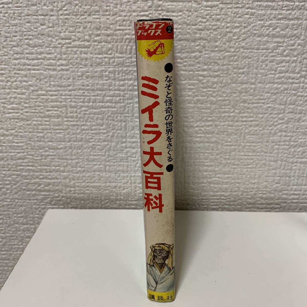 ミイラ大百科 ドラゴンブックス3 黒岩了 初版 昭和49年 トラウマ ミイラ大百科 ドラゴンブックス3 黒岩了 初版 昭和49年 トラウマ