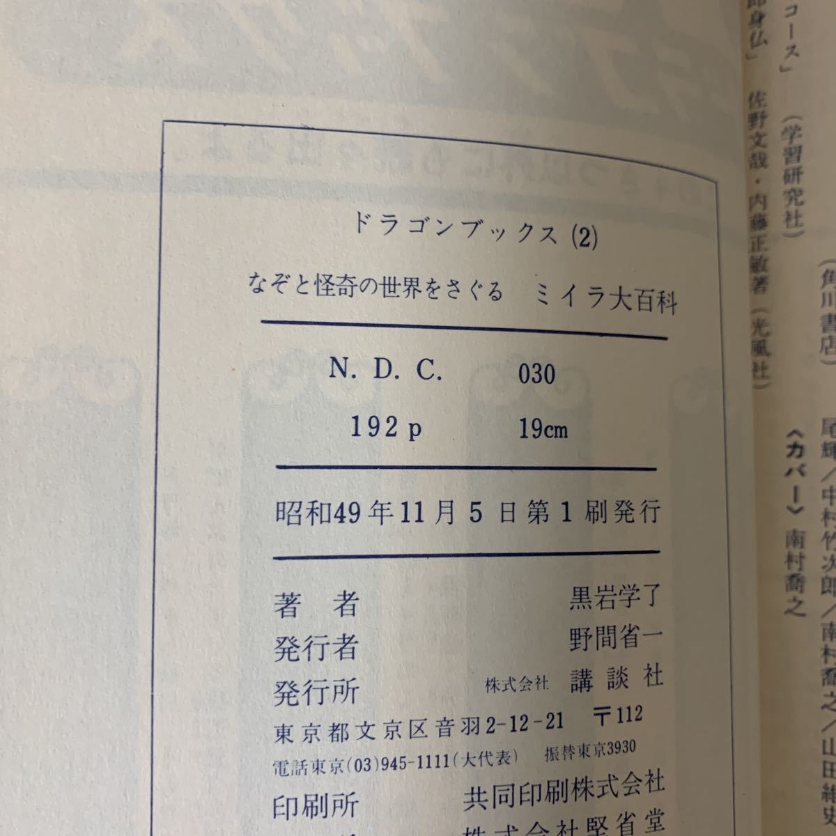 ミイラ大百科 ドラゴンブックス3 黒岩了 初版 昭和49年 トラウマ ミイラ大百科 ドラゴンブックス3 黒岩了 初版 昭和49年 トラウマ