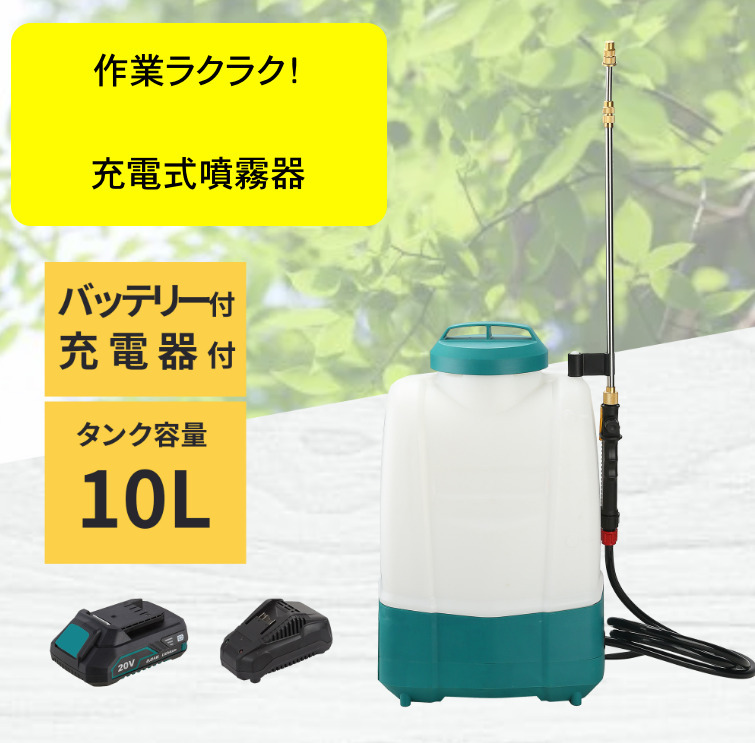 充電式噴霧器 10L 20V 充電式 消毒 噴霧機 電池式 噴射 園芸 散布 の画像1