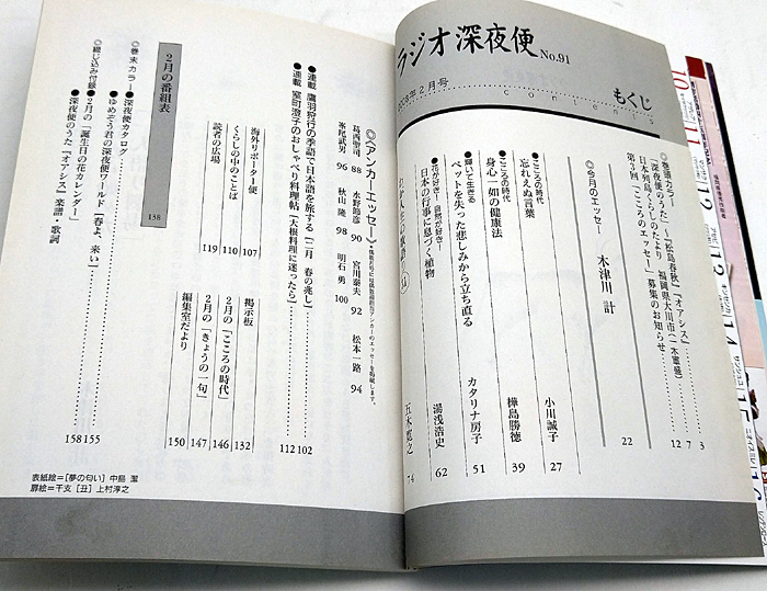 ◆リサイクル本◆ラジオ深夜便 2008年2月号 身心一助の健康法 ◆ NHKサービスセンター_画像2