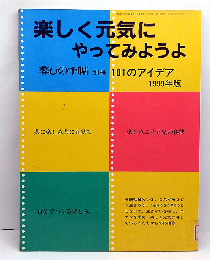 ◆図書館除籍本◆楽しく元気にやってみようよ 暮しの手帖 別冊 101のアイデア 1999年版◆暮しの手帖社_画像1