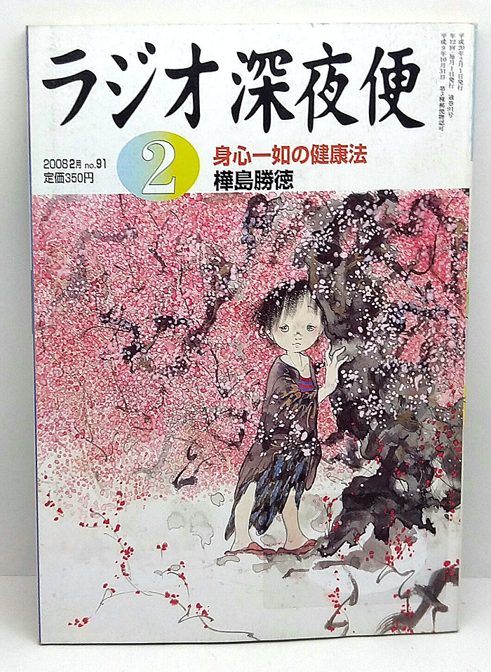 ◆リサイクル本◆ラジオ深夜便 2008年2月号 身心一助の健康法 ◆ NHKサービスセンター_画像1