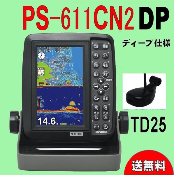 4/15 在庫3台 PS-611CN2 DP TD25 ディープ PS-611CNII 5型竪型 GPSナビ
