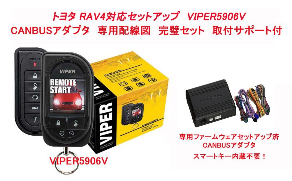 RAV4 配線図付 カラー液晶リモコン カーセキュリティ VIPER バイパー 5906V CANBUSアダプタ セット ガソリン ハイブリッド対応  www.poochy.com