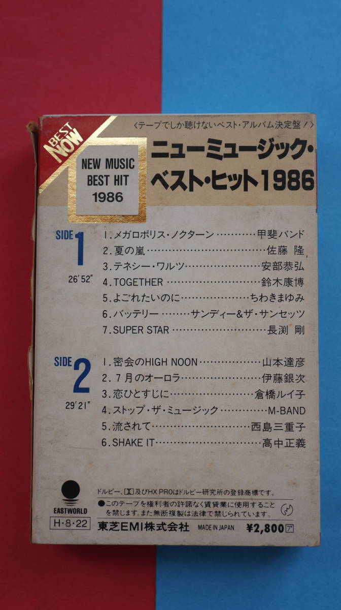 中古　ニューミュージック・ベスト・ヒット1986　カセットテープ　　再生正常に出来ます。高中正義　甲斐バンド　長渕剛　鈴木康博_画像2