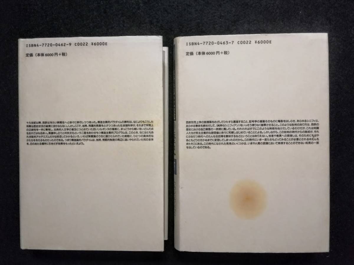 構造主義の歴史 (フランソワ・ドッス著) 上下巻の2冊揃え 国文 構造主義の歴史 (フランソワ・ドッス著) 上下巻の2冊揃え 国文