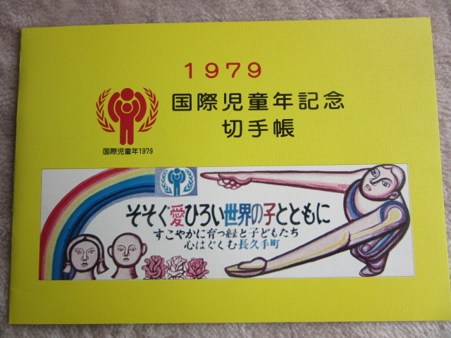日本「国際児童年1979の切手コレクション」、単片2種と、単片シート2種、小型シート、長久手郵便局発行切手帳（珍）_画像4