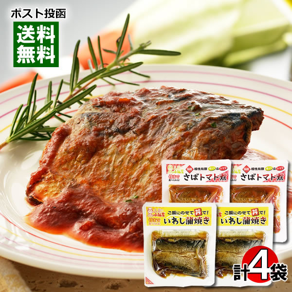 国産さば、国産いわし使用 さばのトマト煮＆いわし蒲焼き 各2袋まとめ買いセット 小袖屋_画像1