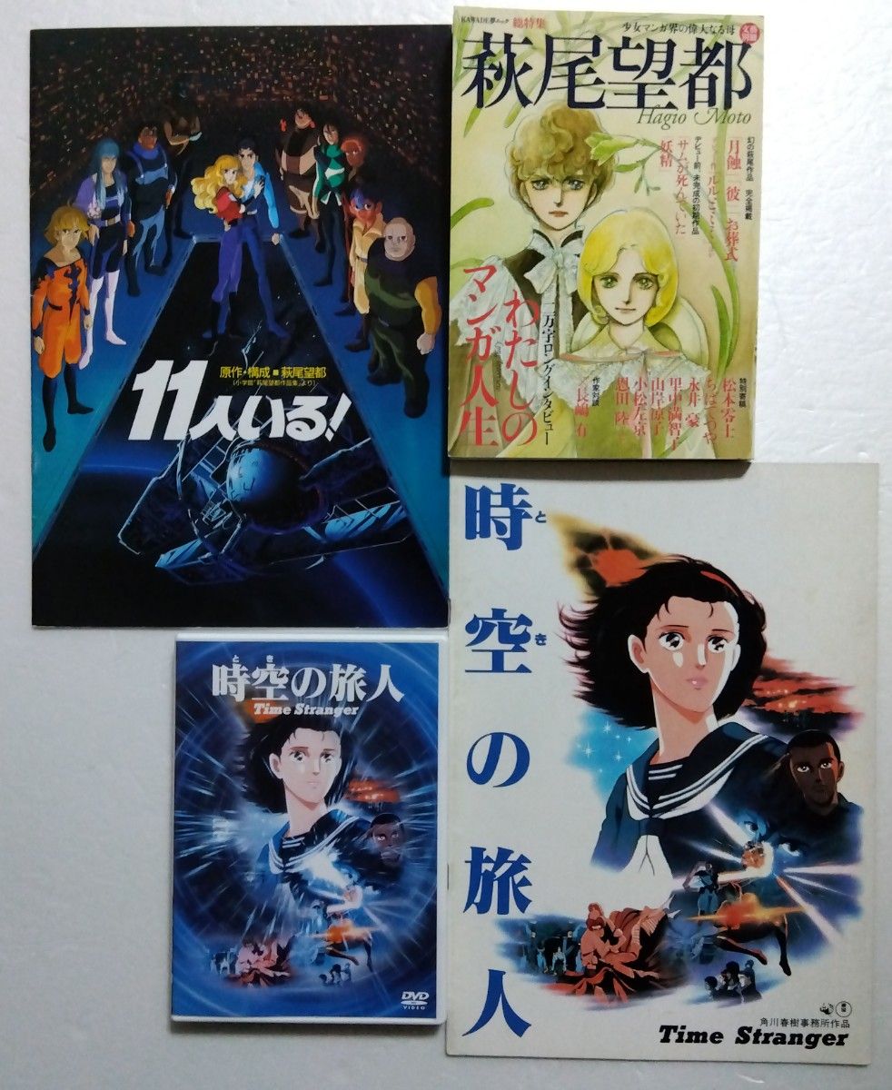 角川アニメ 時空の旅人 DVD&古本パンフレット-
