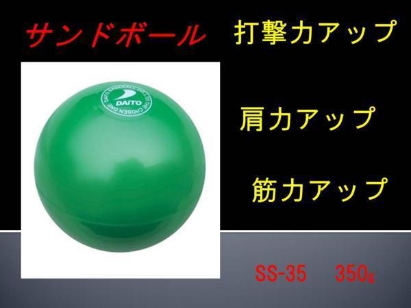サンドボール 野球 ダイトベースボール 350g ダイト DAITO 12個 トレーニング用品 SS35 野球用品 ボール