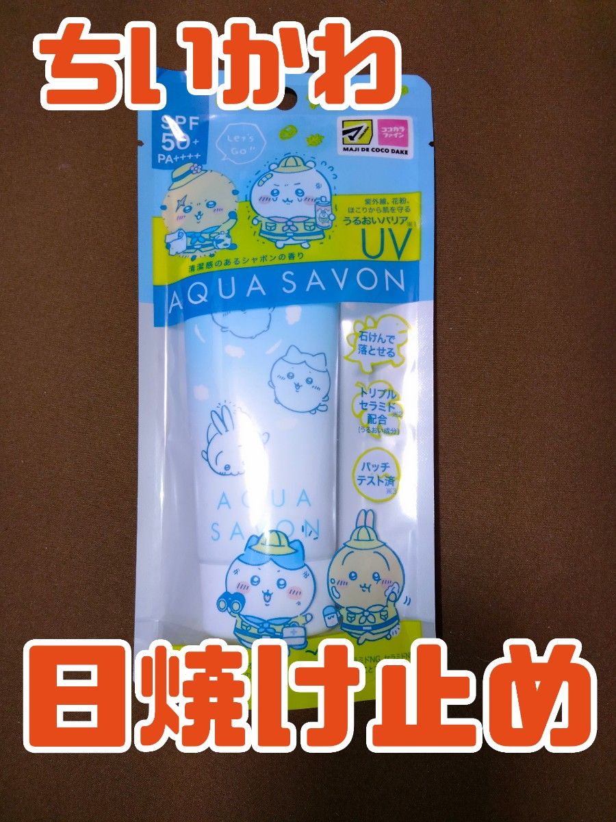 ちいかわ 日焼け止め AQUA SAVON マツキヨココカラ