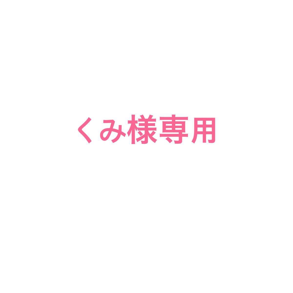 くみ様専用 | clinicaversalles.com.pe